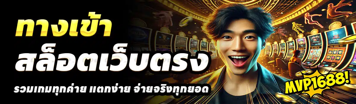 MVP1688-ทางเข้า