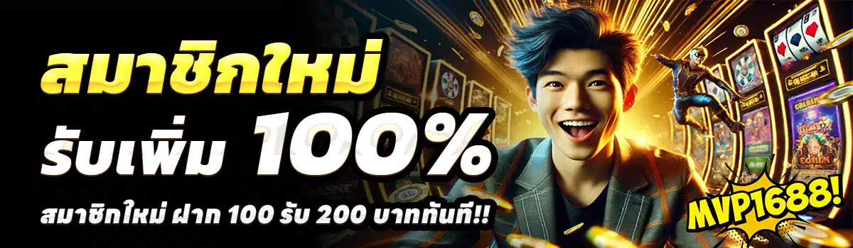 MVP1688-สล็อต-ฝาก-100-รับ-200