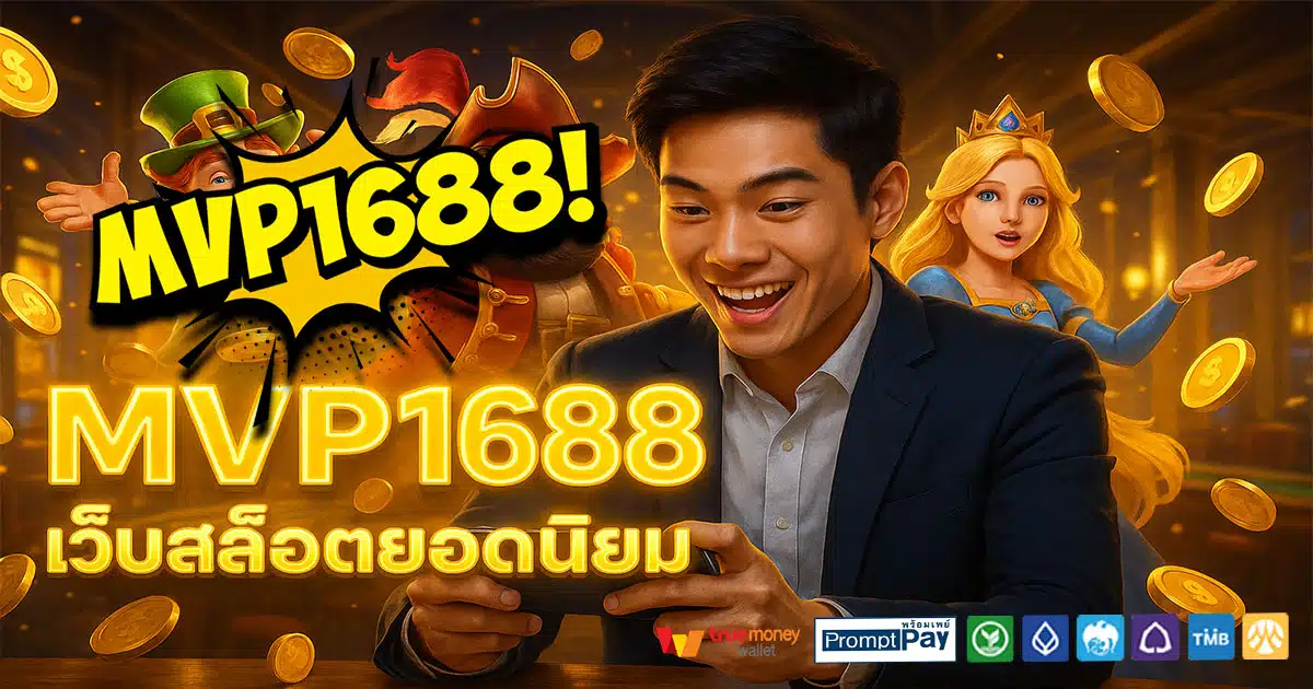 MVP1688-เว็บยอดนิยม