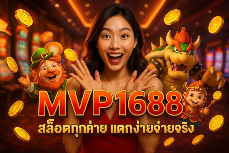 MVP1688 สล็อตทุกค่าย แตกง่ายจ่ายจริง